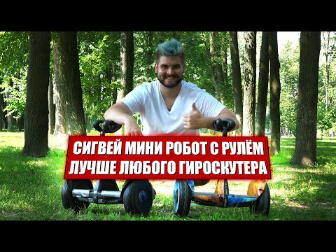 Сигвей Mini Robot Mini 54V 10.5" (Чёрный) Видео